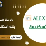 رقم خدمة عملاء بنك الاسكندرية