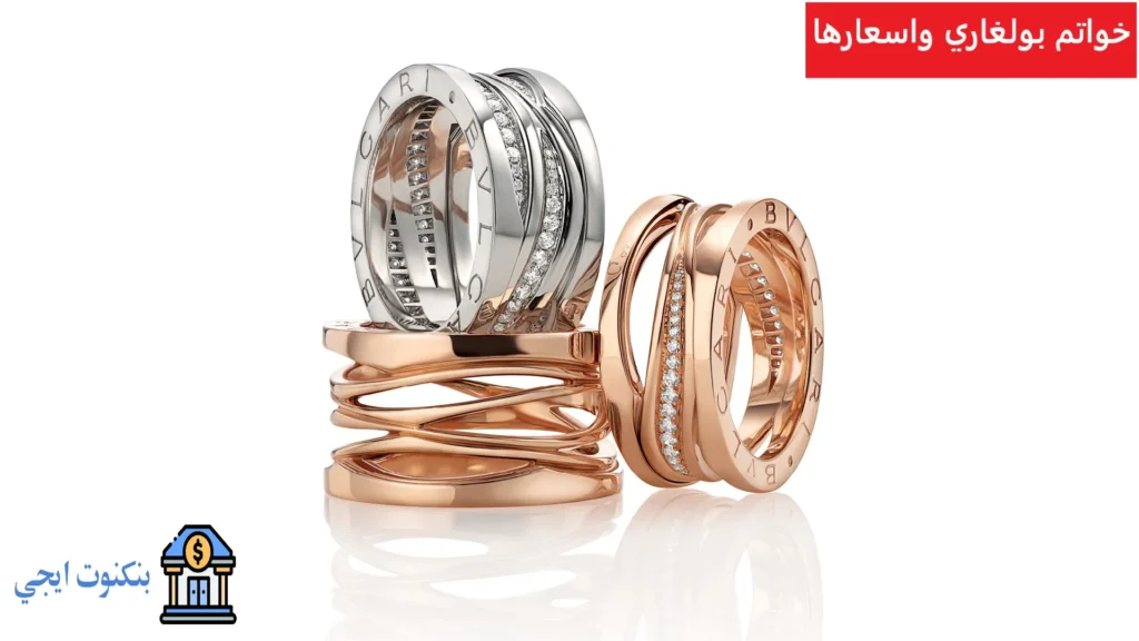 خواتم بولغاري واسعارها
