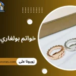 خواتم بولغاري واسعارها