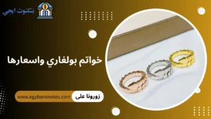 خواتم بولغاري واسعارها