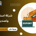شركة استيراد وتصدير
