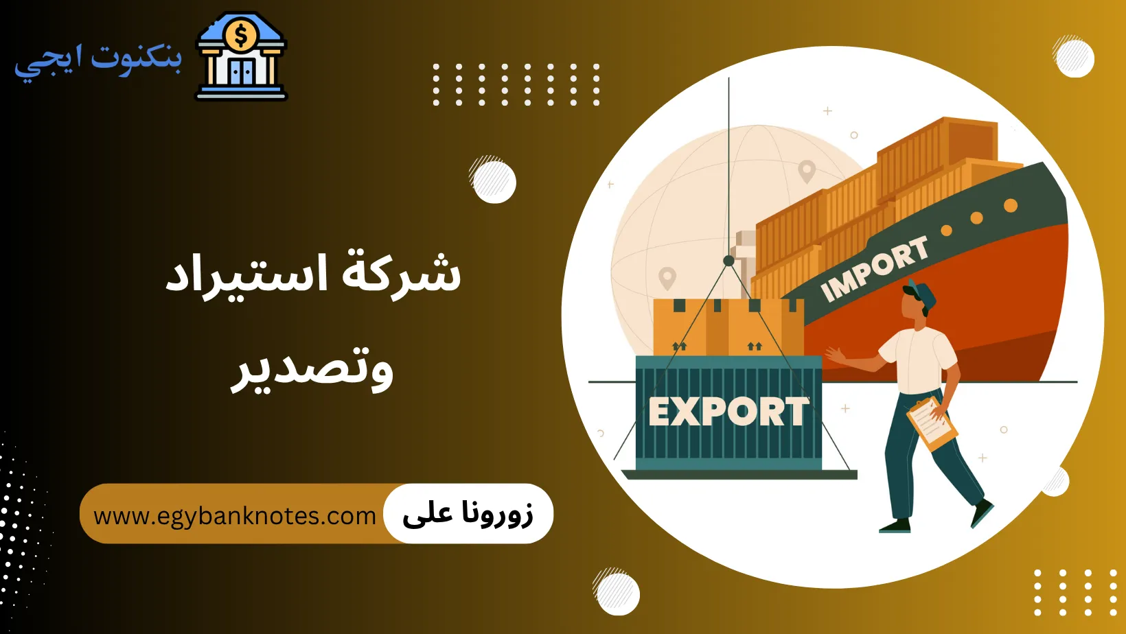 شركة استيراد وتصدير