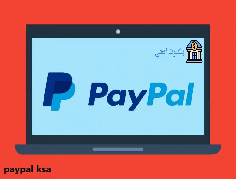 الدليل الشامل لانشاء وتفعيل حساب باي بال PayPal KSA في السعودية واستقبال وسحب الاموال 2026 paypal ksa
