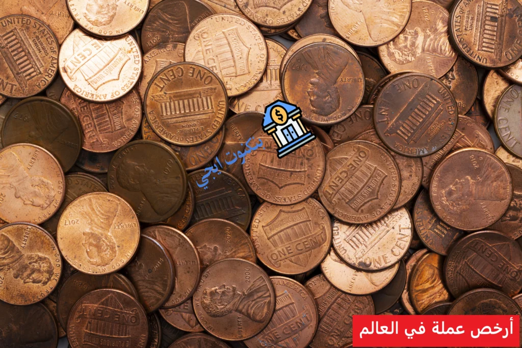 أرخص عملة في العالم
