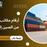 أرقام مكاتب استيراد من الصين إلي اليمن