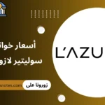 أسعار خواتم سوليتير لازوردي