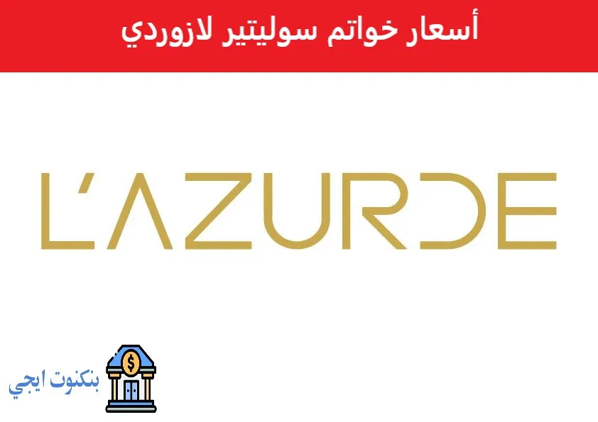 أسعار خواتم سوليتير لازوردي