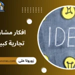 افكار مشاريع تجارية كبيرة