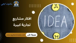 افكار مشاريع تجارية كبيرة