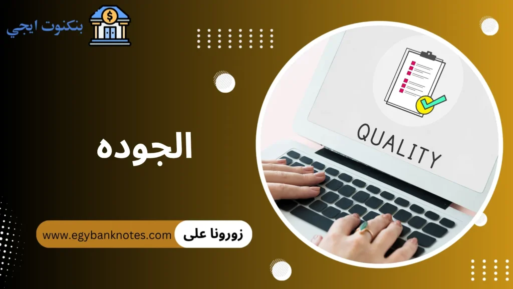 الجودة|الجوده