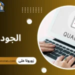 الجودة|الجوده