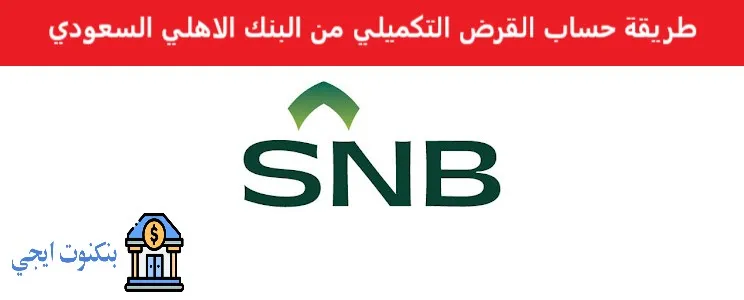 طريقة حساب القرض التكميلي من البنك الاهلي السعودي

