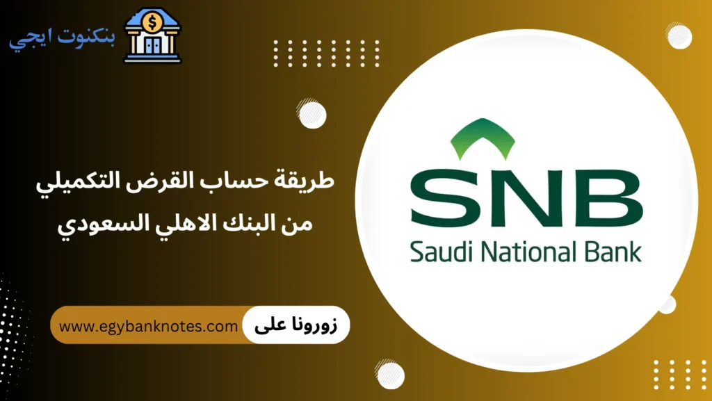 طريقة حساب القرض التكميلي من البنك الاهلي السعودي