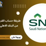 طريقة حساب القرض التكميلي من البنك الاهلي السعودي