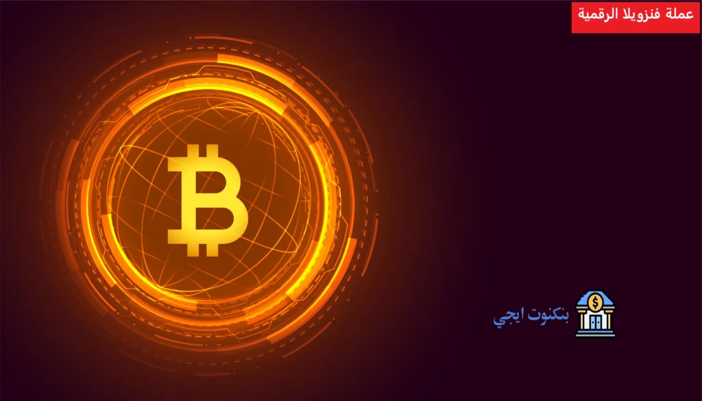 عملة فنزويلا الرقمية
