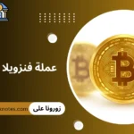 عملة فنزويلا الرقمية