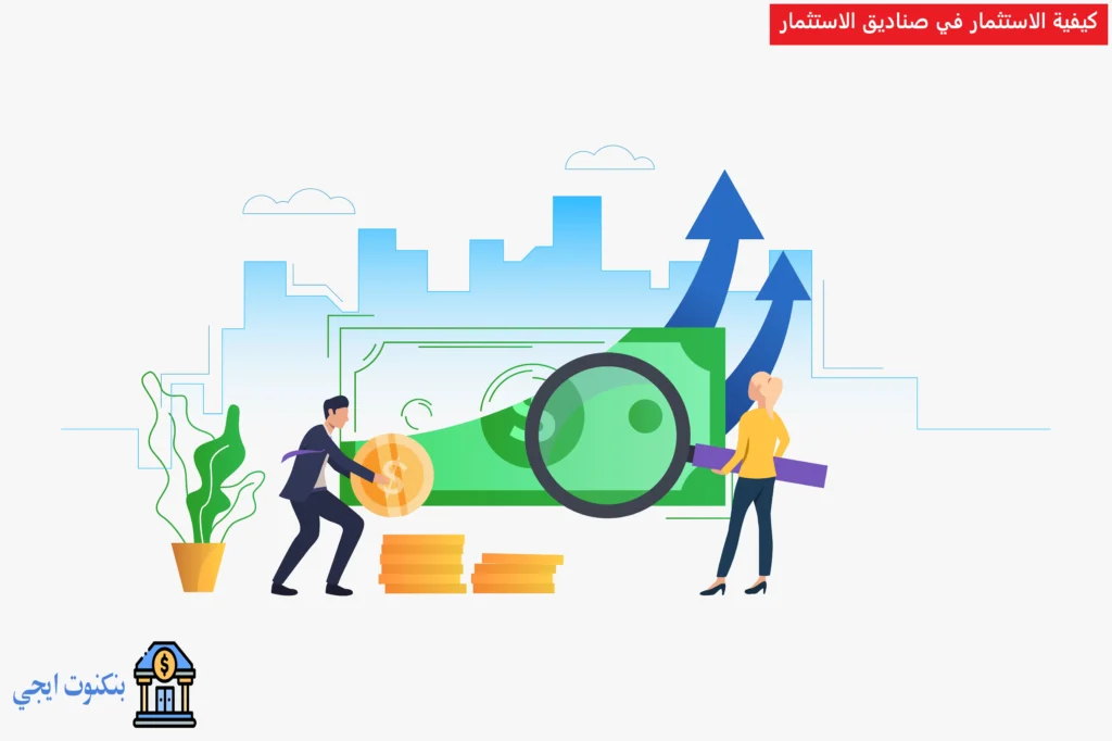 كيفية الاستثمار في صناديق الاستثمار
