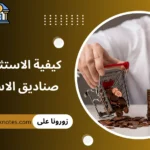 كيفية الاستثمار في صناديق الاستثمار