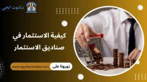 كيفية الاستثمار في صناديق الاستثمار 2026: دليل شامل للمبتدئين لتحقيق ارباح بذكاء كيفية الاستثمار في صناديق الاستثمار