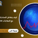 المفاجآت الاقتصادية