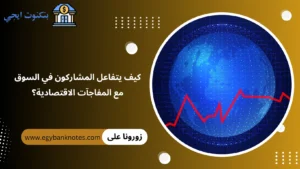 المفاجآت الاقتصادية