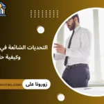 التحديات الشائعة في توثيق الأعمال وكيفية حلها