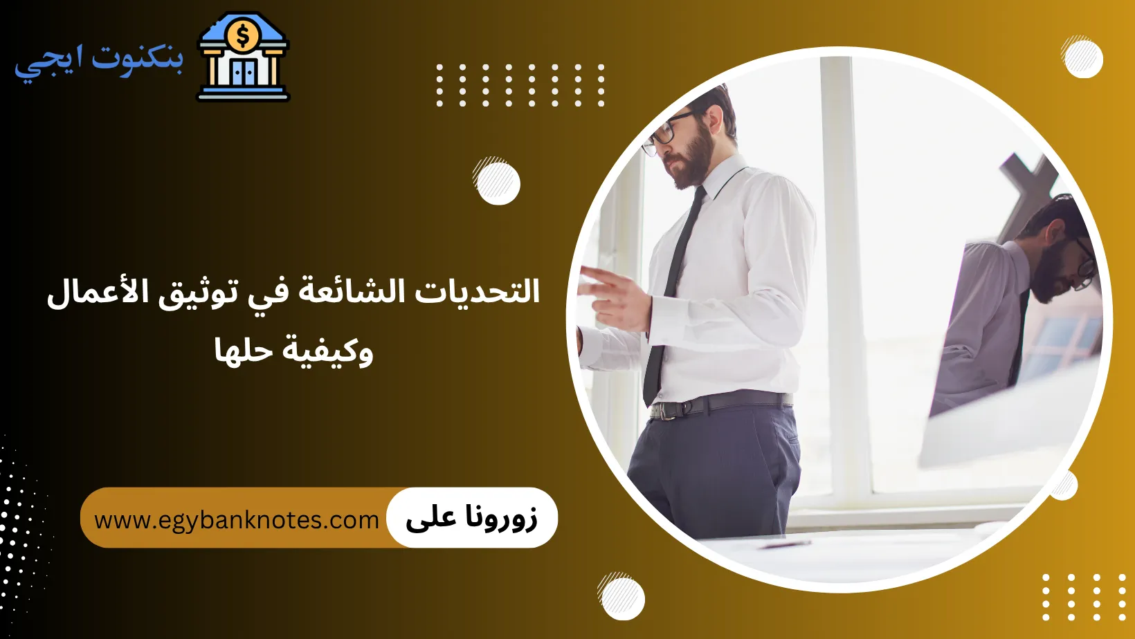 التحديات الشائعة في توثيق الأعمال وكيفية حلها
