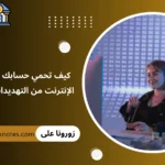 كيف تحمي حسابك المصرفي عبر الإنترنت من التهديدات الإلكترونية؟