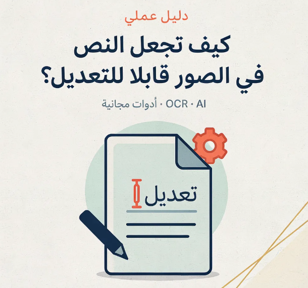 كيفية جعل النص في الصور قابلاً للتعديل؟ كيفية جعل النص في الصور قابلاً للتعديل؟