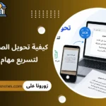 كيفية تحويل الصور إلى نص لتسريع مهام التوثيق