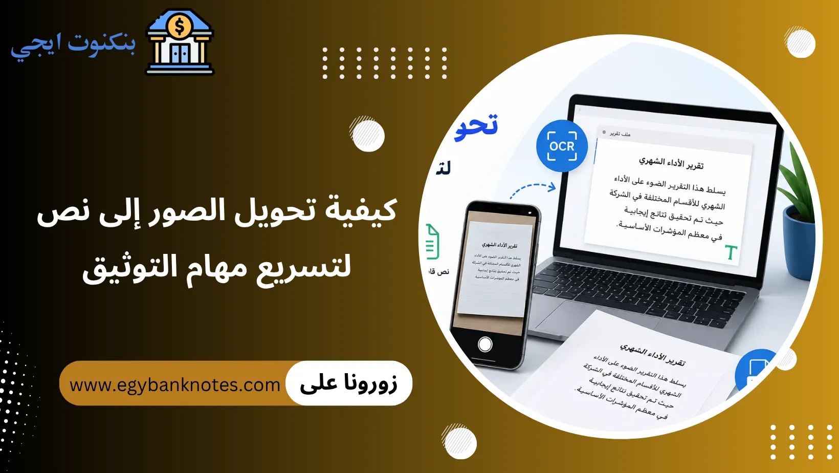 كيفية تحويل الصور إلى نص لتسريع مهام التوثيق