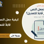 كيفية جعل النص في الصور قابلاً للتعديل؟