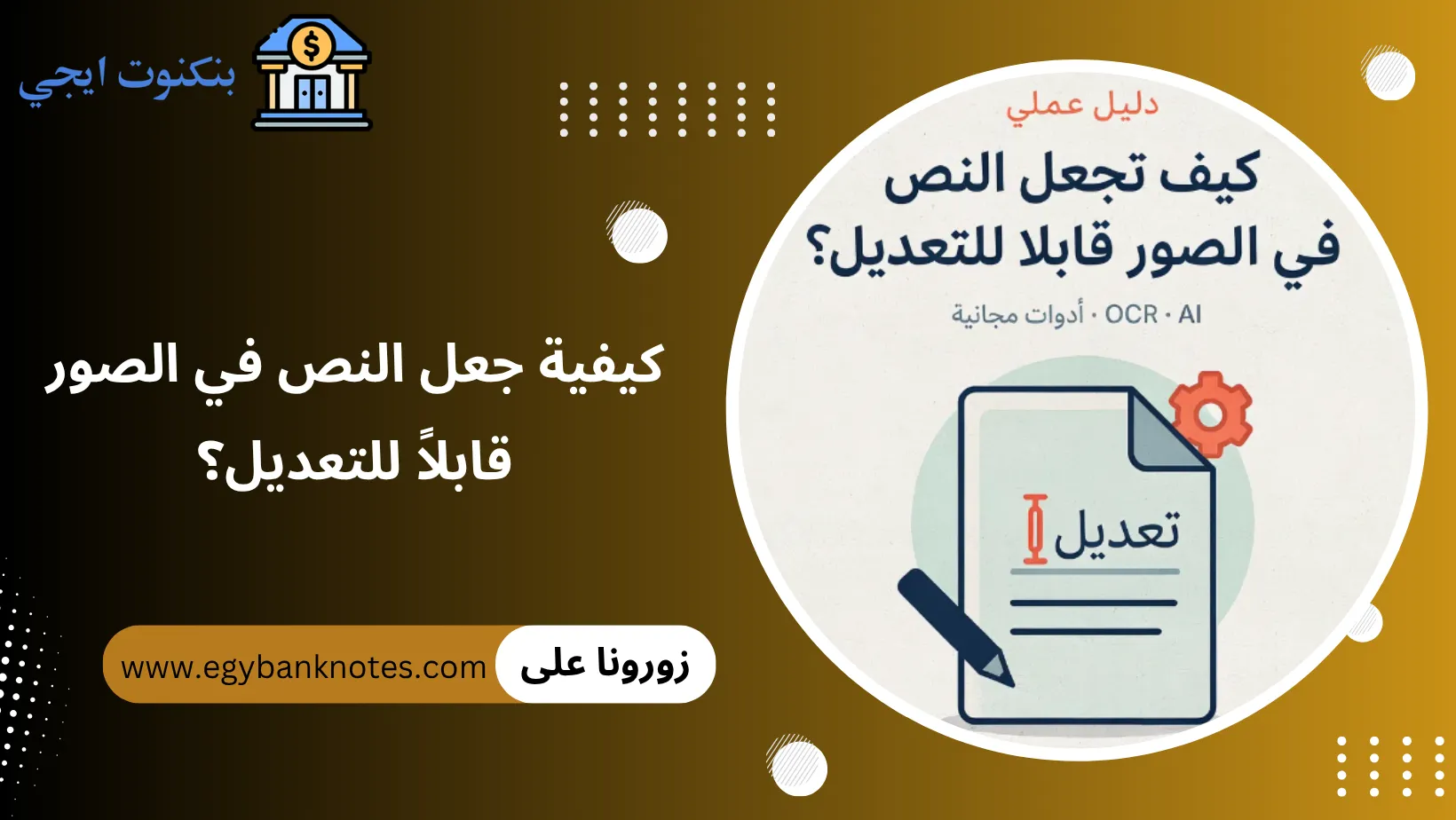 كيفية جعل النص في الصور قابلاً للتعديل؟